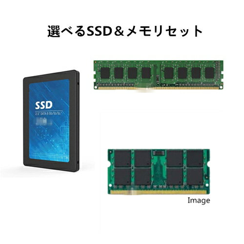 ポイント10倍(送料無料)選べる新品SSD＆メモリセット 内蔵SSD 512GB 256GB 128GB 2.5インチ サイズ SATA 3.0 (6Gb/s) インターフェイス対応 デスクトップパソコン用メモリ　ノートパソコン用メモリ PC3-12800 DDR3 1600 8GB 嬉しいおまけ付き