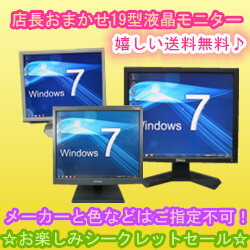 中古液晶モニター 中古PC ディスプレイ 液晶モニター【おまかせ19型中古液晶モニター】【数量限定】【送料無料】中古美品19インチ液晶モニター!訳ありやジャンク品ではありません!中古デスクトップモニター 【中古 ディスプレイ】【安心保証】