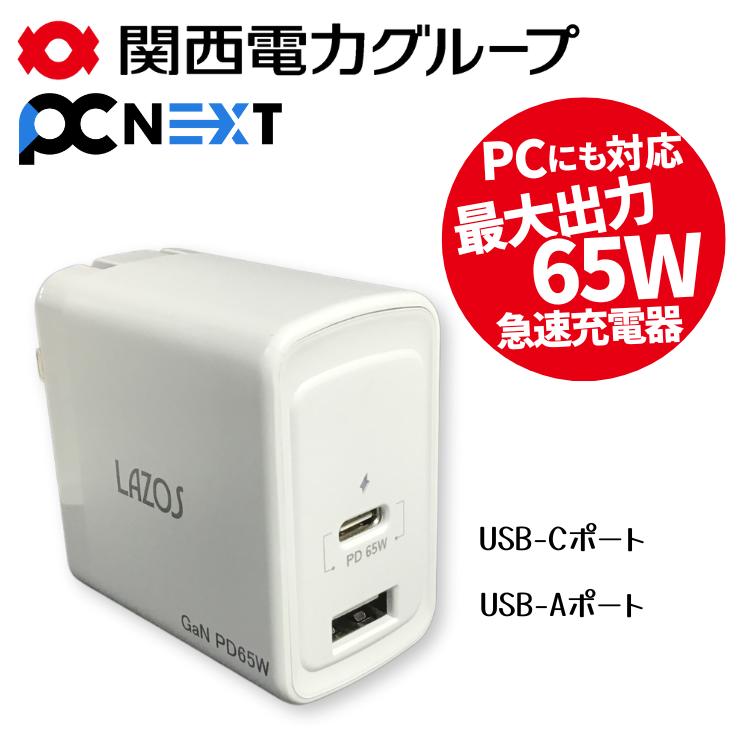 急速充電器 高出力 65W PD3.0 コンパクト ACアダプター モバイル充電器 ホワイト USB-TypeC USB TypeA 複数同時充電可能 安全設計 保護回路 熱くなりにくい PSE マーク取得 対応電圧 100V～240V power charger 関西電力グループ PC next PCネクスト 周辺機器