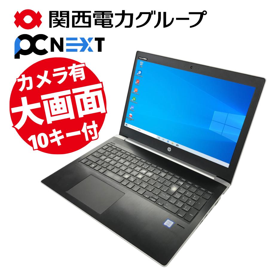 ＼5月31日まで1000円OFF／HP Probook 450G5 ノートパソコン 15.6型【1年保証】SSD(新品) 240GB メモリ8GB Core i5 7200U 第7世代 HDMI USB テンキー Webカメラ セキュリティ 無線LAN Wi-Fi Windows10 Office付き シルバー ブラック 関西電力グループ PC next PCネクスト A4