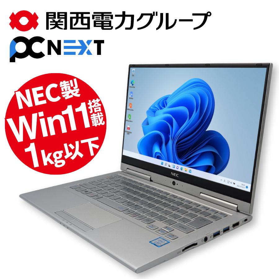 NEC VersaPro VKT ノートパソコン 13.3型【1年保証】シルバー SSD(新品) 256GB メモリ8GB Core i5 8250U 第8世代 HDMI USB FHD 高画質 Webカメラ セキュリティ 無線LAN Wi-Fi Windows11 Office付き 関西電力グループ PC next PCネクスト B5