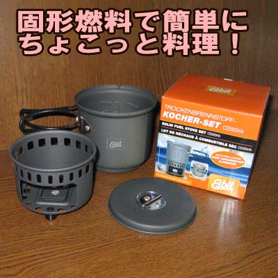585mlクックセット【エスビット　固形燃料用の簡単クックセット】(Esubit、ストーブ、コンロ、燃料、着火剤、アウトドア）のサムネイル