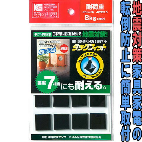 サイズ　厚2×20×20mm　8個入 耐荷重　4ケあたり8kg タックフィット　家具、家電の転倒防止ゲルマット 【用途】 ●地震などの転倒防止、振動防止（振動・衝撃を大幅に吸収） ●家電や家具の転倒防止に役立ちます。 ●接地する場所は、フローリングなど接地面が均一な場所がお勧めですが畳でも一定の効果があります。（荷重条件は異なります） 【特徴】 ◆工事不要、底面に張るだけで設置完了です。 ◆非常にやわらかい素材で、フローリング等の平面のほか、畳にも使用できます。 ◆「粘着力」と「振動吸収力」のダブル効果で、転倒防止に威力を発揮します。 ◆自己粘着性で、剥がした後の糊残りがありません。 ◆公的機関の品質性能試験を実施しています。 【使用方法】 1. 設置場所や設置する機器の底面についたホコリ・ゴミ・水・油などを取り除いてください。 2. 本製品を剥離紙から剥がし、設置機器の底面に対角線上に貼ってから保護フィルムを剥がして設置場所に確実に取り付けてください。 ※ 大型家具等へ設置する場合は、必ず2名以上で作業を行ってください。　