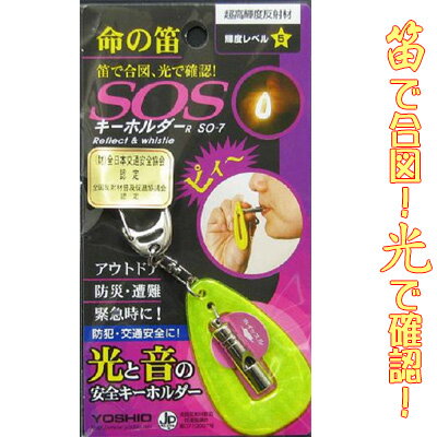 命の笛　SOSキーホルダー【メール便200円配送も可】災害時用の笛