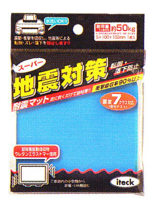 スーパー地震対策　KUE-1050【メール便送料無料【厚5×100×100mm　1枚入】【震度7クラスに対応1ケあたり50kgの耐荷重】（耐震マット、転..