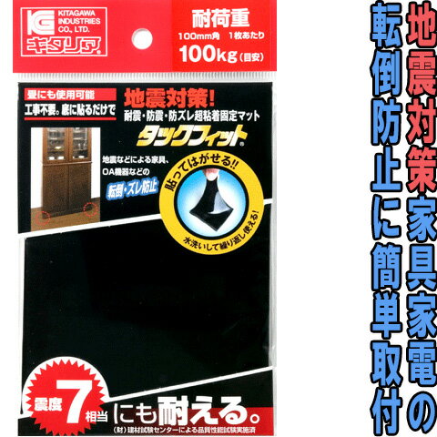 タックフィット100mm角【1枚入】【メール便送料無料】【北川工業TF−100K】（地震対策、耐震マット、家具転倒防止）【smtb-F】