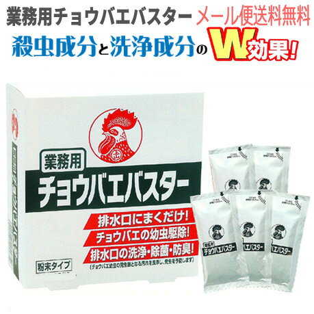 チョウバエバスター 5包入【メール便送料無料】排水口やグリストラップから発生するチョウバエの幼虫にまくだけの殺虫剤（ハエ駆除 コバエ駆除 チョウバエ駆除 蚊の駆除 泡）【smtb-F】