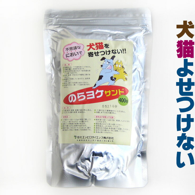 のらヨケサンド 400g【業務用の犬猫忌避剤犬猫の糞尿でお困りのあなたに！】（野良猫、野良犬、猫ヨケ、犬ヨケ）のサムネイル