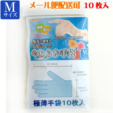 やわらか手袋10枚入　Mサイズ【メール便送料無料】【ビニール素材 パウダーフリー】（衛生、介護、使い捨て、除菌、作業用）