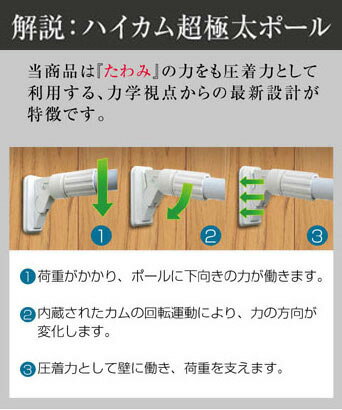 ハイカム超極太ポール 大【110cm〜180cmまで】取り付け可能（つっぱり棒・突っ張り棒・収納用品・室内物干し・ハンガーラック）部屋の端から端まで突っ張り棒【★コート、冬物収納にも、室内物干し竿、部屋干し、洗濯物】あす★