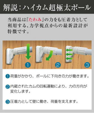 ハイカム超極太ポール 小【75cm〜110cmまで】取り付け可能（つっぱり棒・突っ張り棒・収納用品・室内物干し・ハンガーラック）部屋の端から端まで突っ張り棒【★コート、冬物収納にも、室内物干し竿、部屋干し、洗濯物】あす★