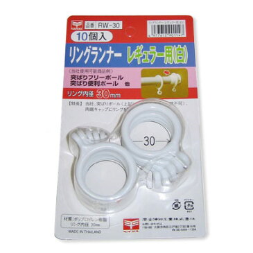 カーテンリングランナー【突ぱり便利ポール　レギュラー用　10個入】（カーテンリング・カーテンポール　あす★）