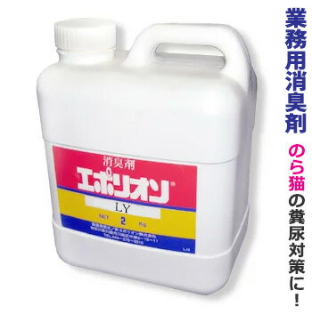 消臭剤 エポリオン2kg【LY 業務用で信頼の老舗メーカーが作る消臭剤です！】