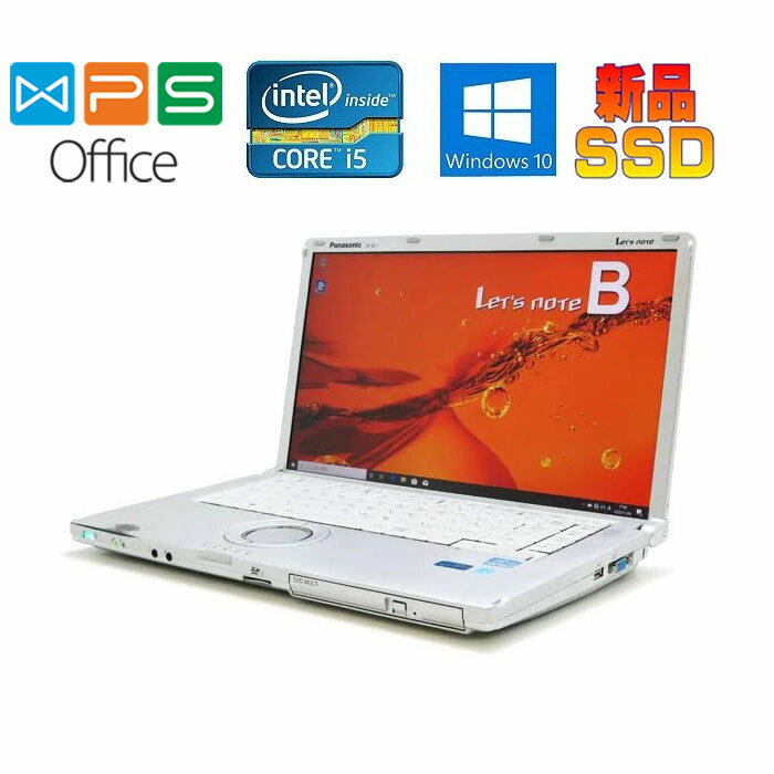 Panasonic Let's note CF-B11 正規版Office Core i5 2.6GHz メモリー8GB 新品SSD256GB DVDドライブ 15インチ液晶 HDMI USB3.0 中古ノートパソコン 送料無料