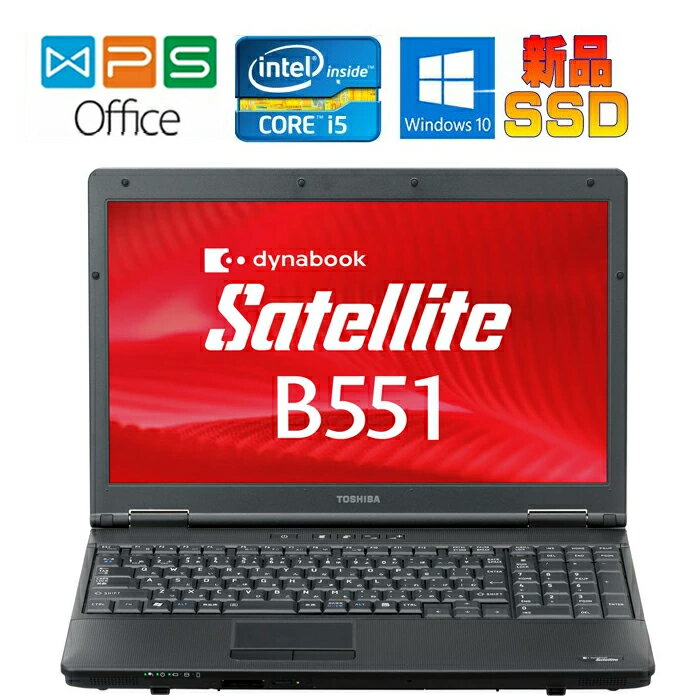 TOSHIBA b551 正規版Office Core i5 2.5GHz新品メモリ8GB 新品SSD240GB DVDドライブ SDカードスロット 大画面15.6インチ 中古ノートパ..