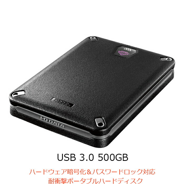 外付けHDD アイ・オー・データ ハードウェア暗号化&パスワードロック対応耐衝撃ポータブルHDD 日本メーカー HDPD-SUTB500 USB 3.0対応 500GB 送料無料