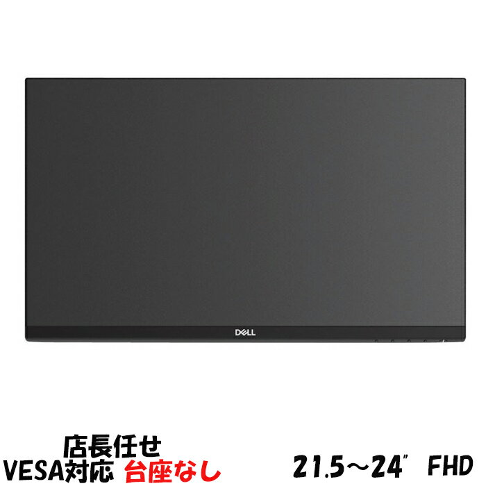 モニターフルHD 21.5~24インチ ワイド VESA対応 HDMI DP 大手メーカー液晶 モニター 21インチ 23インチ24インチ 中古ディスプレイ 中古LCD スタンドなし DELL デル HP レノボ Lenovo NEC LGな…