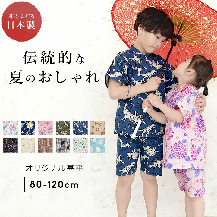 【コピー】甚平 男の子 女の子 子供 オリジナル 和柄 ベビー キッズ 日本製 じんべい 綿100％ 80cm 90cm 100cm 110cm 120cm こども 男児 女児 上下セット セパレート 夏 祭り 花火大会 夏祭り お盆 部屋着 寝巻き かわいい