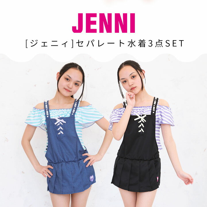 JENNI デザイン水着3点セット キッズ ジュニア 女の子 130cm 140cm 150cm 160cm リ...