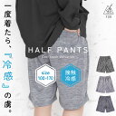 【倉庫移転注目】ユック 冷感 ハーフパンツ キッズ 女の子 男の子 ペチパンツ 100cm 110cm 120cm 130cm 140cm 150cm 160c...