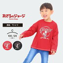 【セール★30%off】おさるのジョージ tシャツ 長袖 ロンT ベビー キッズ 男の子 女の子 100cm 110cm 120cm 幼児 幼稚園 保育園 おしゃれ 子供服 トップス 長袖 春夏秋冬 長袖Tシャツ メール便送料無料 キャラクター