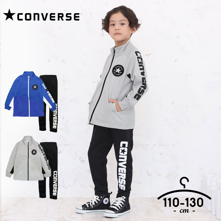 コンバース ジャージ 上下 キッズ 男の子 110cm 120cm 130cm セットアップ converse 子供服 スポーツウェア トレーニング おしゃれ ランニング 小学生 小学校 運動着