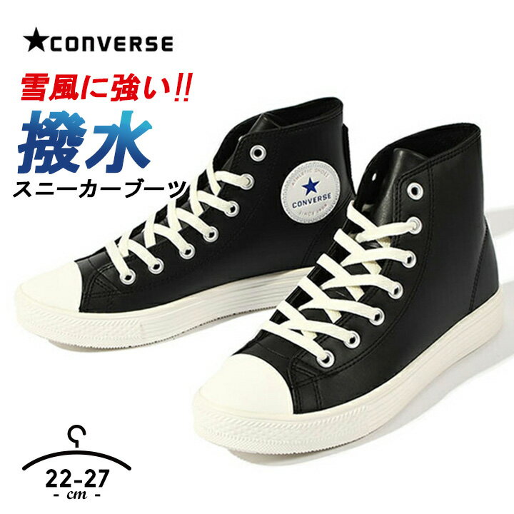 Rakuten - CONVERSE コンバース スニーカー メンズ レディース 22cm 22.5cm 23cm 23.5cm 24cm 24.5cm 25cm 25.5cm 26cm 26.5cm 27cm 27.5cm 28cm スノーシューズ ウィンターシューズ ブラック 冬靴 冬 大人 ハイカット NEXTAR1310 SL H 防水 防滑 普段使い ブランド ウィンター