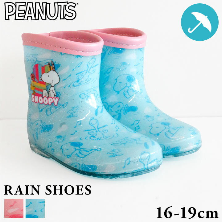 ピーナッツ PEANUTS レインブーツ キッズ ジュニア 女の子 16cm 17cm 18cm 19cm 子供用 レインシューズ 雨 散歩 長靴 靴 公園 ピンク サックス