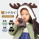帽子 女の子 男の子 ベビー キッズ 防寒 トナカイ フードマフラー ネックウォーマー ボア 春秋冬 あったか 動物 通園 通学 防寒 小学生 小学校 幼稚園 ...