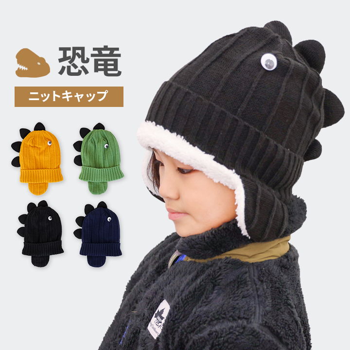 ニット帽 女の子 男の子 ベビー キッズ 帽子 防寒小物 ボア 恐竜 怪獣 春秋冬 あったか 通園 通学 防寒..