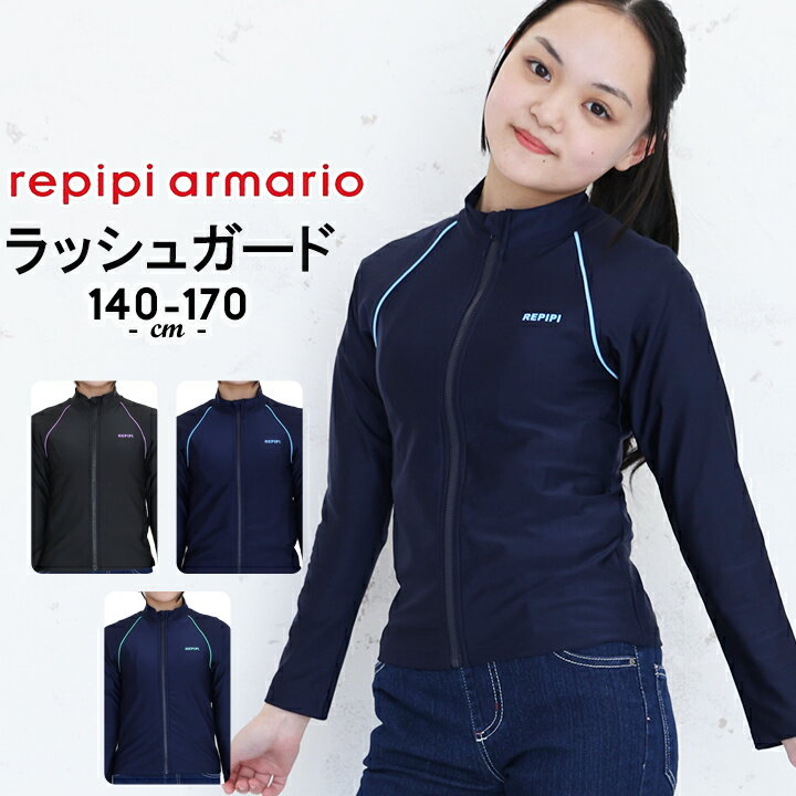 Rakuten - ラッシュガード スクール水着 女の子 小学校 中学生 ジップあり 長袖 キッズ ジュニア フードなし 140cm 150cm 160cm 170cm 小学生 中学校 高校生 ファスナーあり 子供 子ども レピピアルマリオ repipi armario 女子 女児 スイムウェア ガールズ プール 海水浴