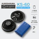 電動ファン用 バッテリー ファンセット ks-60 電動ファン付きウェア用 メンズ レディース エアーセンサーネオ 男女兼用 ユニセックス air sensor...