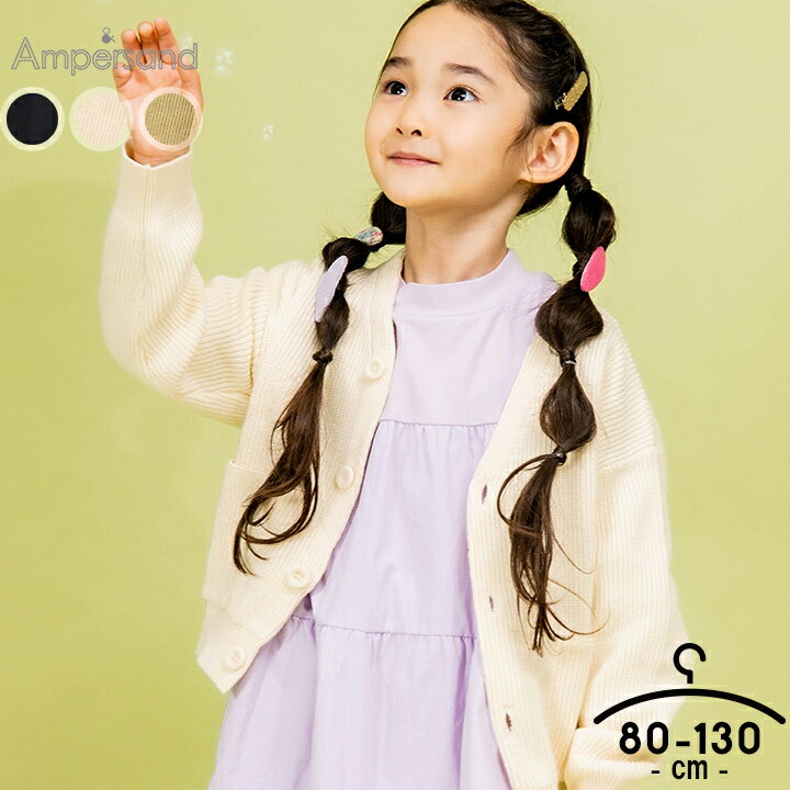 ニットカーディガン アンパサンド ベビー キッズ 女の子 男の子 80cm 90cm 100cm 110cm 120cm 130cm 綿100 シンプル ブラック オフ イエロー ブランド Ampersand 春 お洒落 保育園 幼稚園 小学校 子供服 子ども