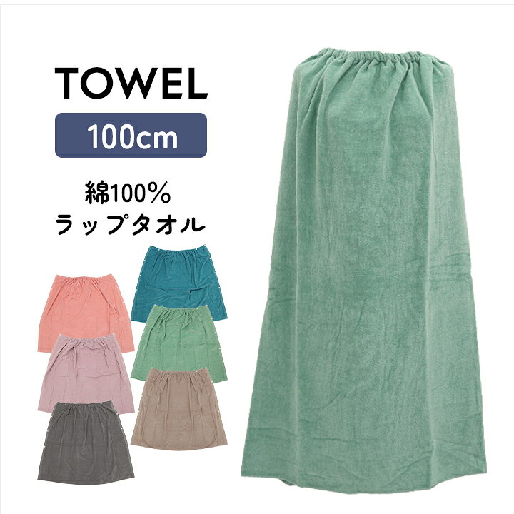 Rakuten - ラップタオル 100cm 女の子 男の子 小学生 綿100% キッズ ジュニア 女の子 男の子 巻きタオル バスタオル プールタオル 着替え プール 授業 スイミング 水泳 海 夏 水遊び 小学生 小学校 水着と一緒に 水泳小物