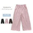 【期間限定500円】セラフ リブパンツ イージーパンツ ロングパンツ ゆったり ベビー キッズ 女の子 80cm 90cm 95cm 100cm 110cm s...