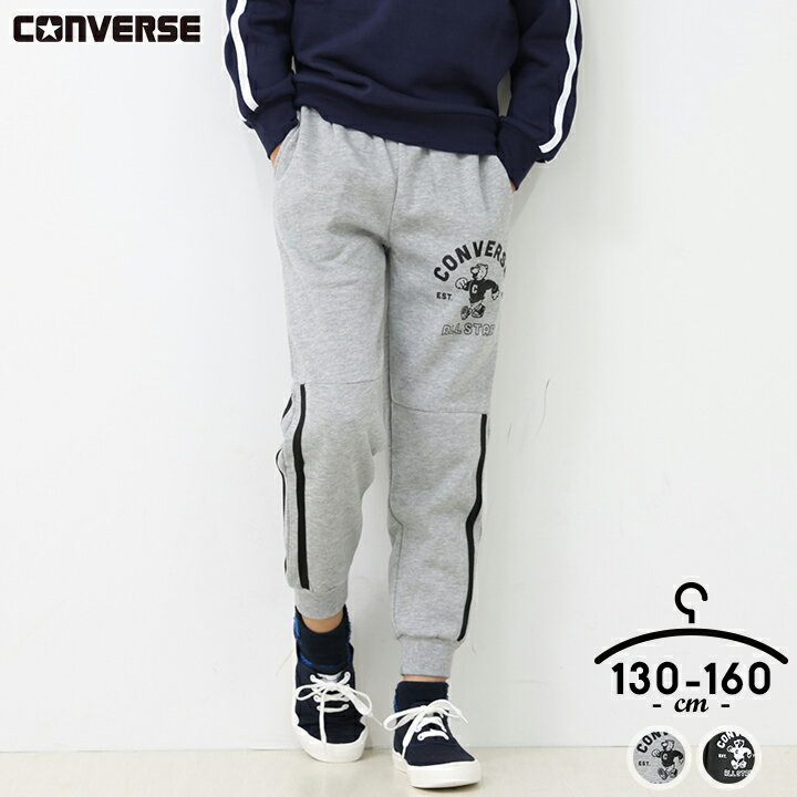 Rakuten - 裏起毛ロングパンツ コンバース キッズ ジュニア 男の子 130cm 140cm 150cm 160cm ブラック グレー 裏起毛 ボトムス パンツ 長ズボン サイドテープ 小学校 秋 冬 あったか CONVERSE ブランド 子供 子供服