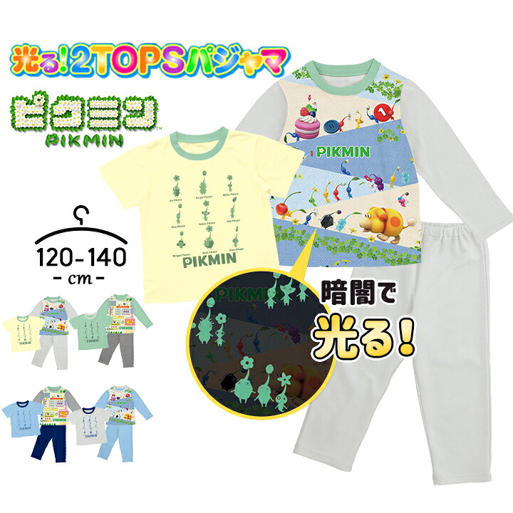 Rakuten - ピクミン 光るパジャマ 長袖 半袖Tシャツ 男の子 キッズ トップス2枚組 上下セット 120cm 130cm 140cm 2トップス 子供服 春夏秋 おしゃれ 男児 男子 バンダイ ルームウェア 小学生 お泊り グレー ブルー グリーン