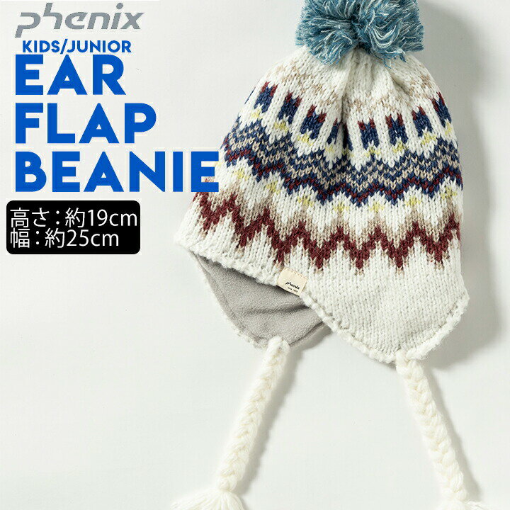 イヤーフラップビーニー フェニックス キッズ ジュニア 男の子 女の子 ホワイト ミックスボーダー 吸汗..