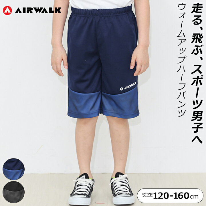 ハーフパンツ エアーウォーク キッズ ジュニア 男の子 120cm 130cm 140cm 150cm 160cm ブラック ネイビー AIR WALK ウォー...