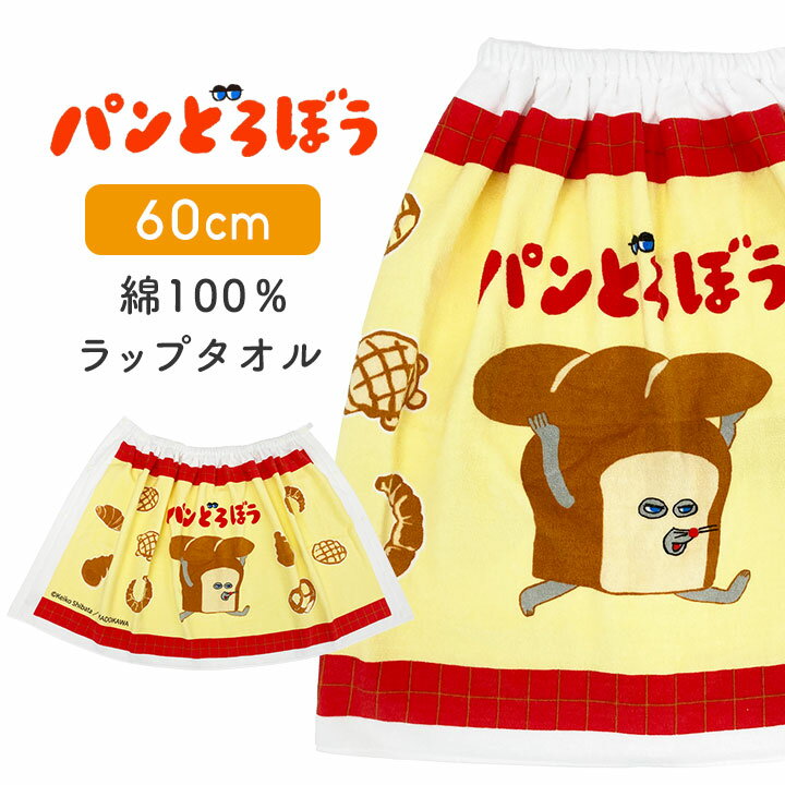 Rakuten - パンどろぼう ラップタオル キッズ 60 60cm 綿100 男の子 女の子 キッズ 子供 プールタオル 巻きタオル プール授業 水泳 スイミング 水泳小物 海水浴 小学生 小学校 キャラクター 絵本 幼稚園 保育園