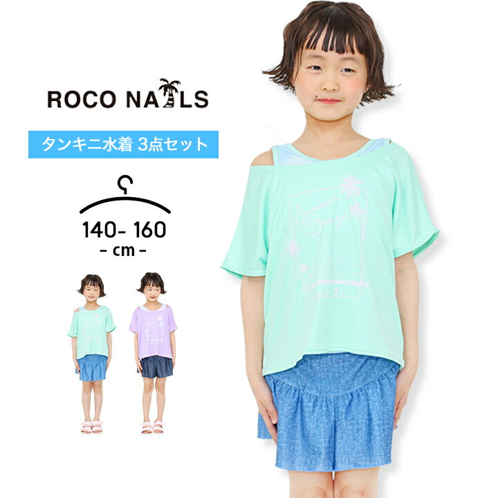 ロコネイル 水着 女の子 セパレート Tシャツ キッズ ジュニア 140cm 150cm 160cm ...