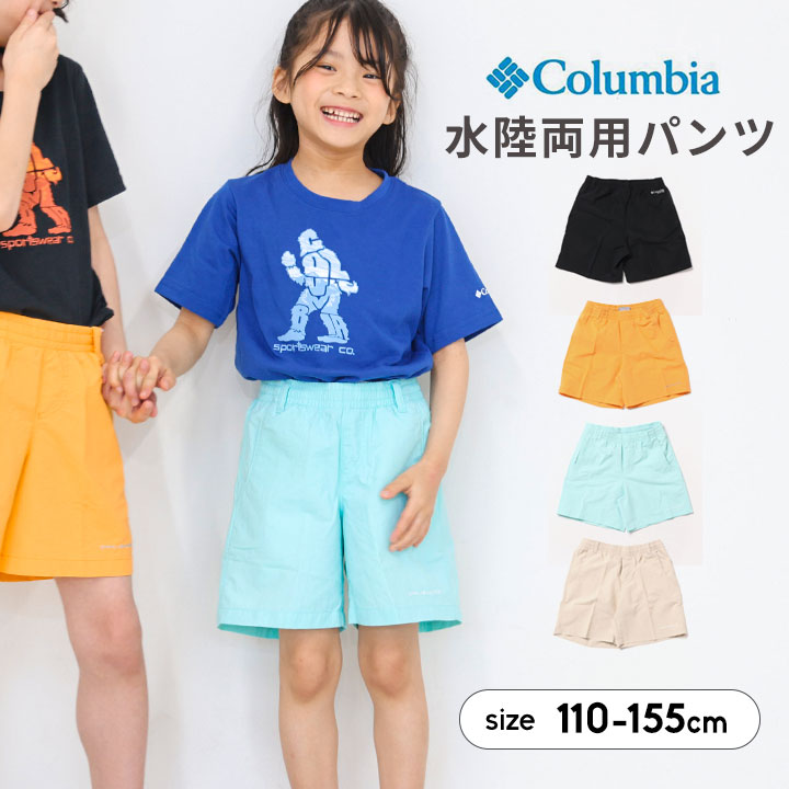 Rakuten - コロンビア 水陸両用 ハーフパンツ キッズ ジュニア 男の子 女の子 110cm 120cm 130cm 140cm 150cm 160cm columbia uvカット 撥水 子供服 ボトムス 無地 シンプル 春夏 水遊び フェス アウトドア キャンプ 短パン メール便送料無料