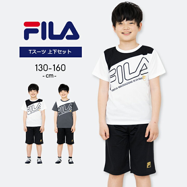 Rakuten - フィラ Tスーツ Tシャツ ジャージ ハーフパンツ 上下セット 男の子 キッズ ジュニア 130cm 140cm 150cm 160cm 半袖 おしゃれ FILA 子供用 春夏秋 トップス ボトムス 小学生 小学校 運動会 チャコール ホワイト