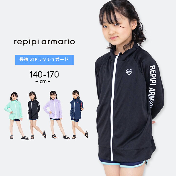 【今だけ】ラッシュガード キッズ 女の子 ジップあり フードなし 長袖 ジュニア 140cm 150cm 160cm 170cm スクール水着 小学校 中学生 小学生 中学校 ファスナーあり 子供 子ども おしゃれ レピピアルマリオ repipi armario 女子 女児 スイムウェア ガールズ プール 海水浴