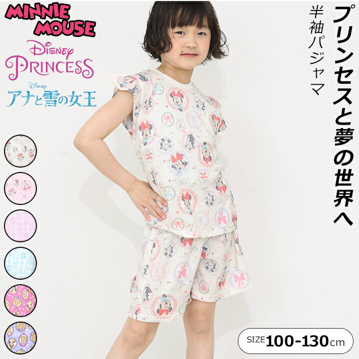 パジャマ キッズ 半袖 女の子 100cm 110cm 120cm 130cm ミニーマウス アナと雪の女王 ディズニープリン..
