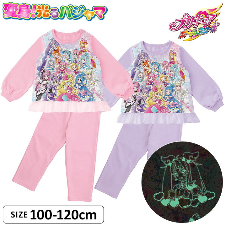 プリキュア 光るパジャマ 女の子 キッズ 長袖 上下セット ロングパンツ 100cm 110cm 120cm 子供服 秋冬 女児 バンダイ 幼稚園 保育園 幼児 小学生 お泊り ピンク ラベンダー オールスターズ