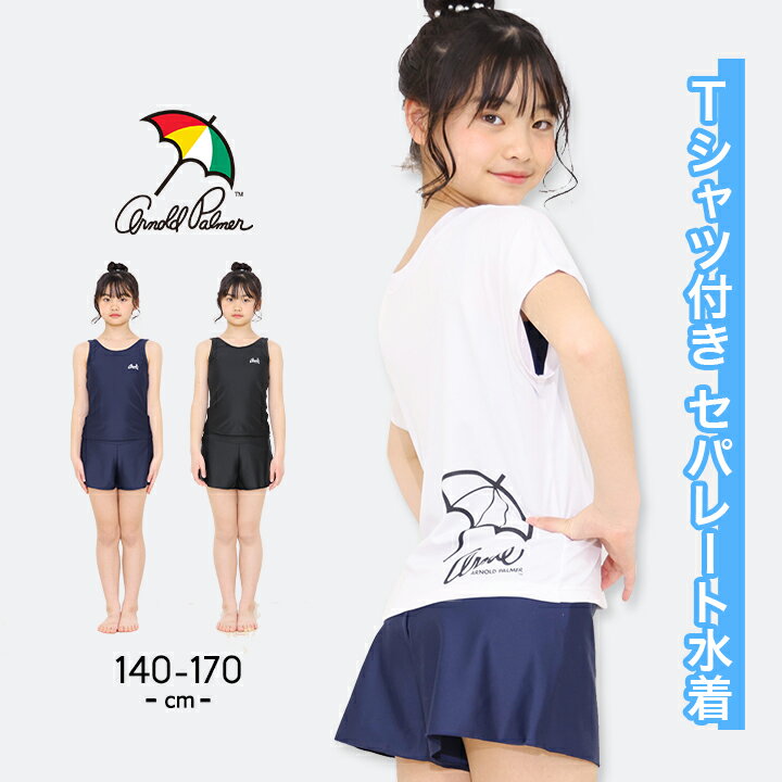 Rakuten - セパレート水着 女の子 Tシャツ キッズ ジュニア スクール水着 140cm 150cm 160cm 170cm アーノルドパーマー Arnold Palmer おしゃれ 子供用 プール 水泳 スイムウェア 海水浴 春夏秋 小学生 中学生 白T UVカット