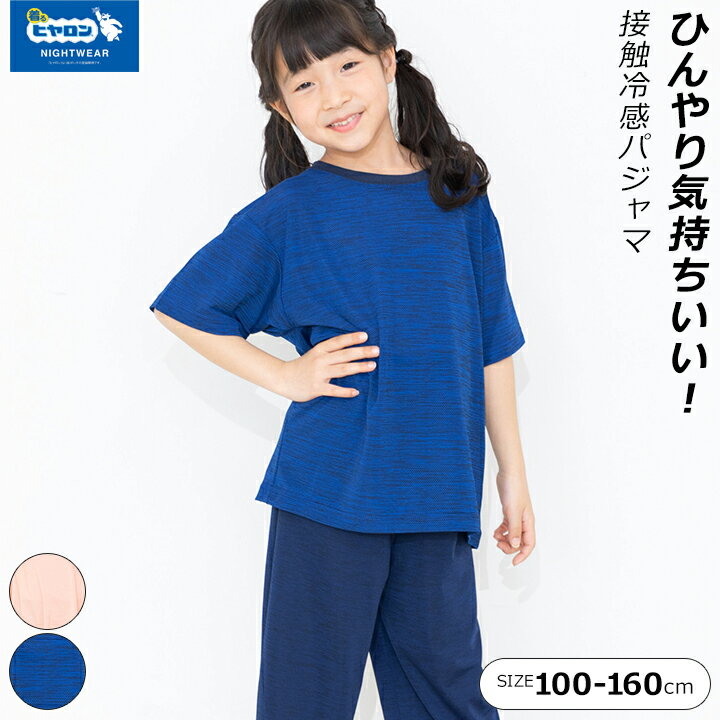 パジャマ キッズ 半袖 男の子 女の子 ジュニア 100cm 110cm 120cm 130cm 140cm 150cm 160cm ヒヤロン ..