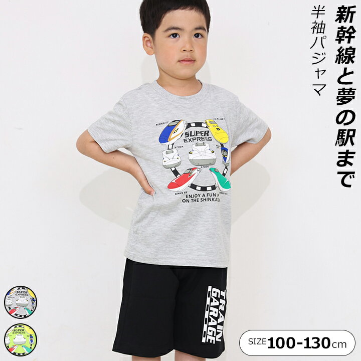 パジャマ キッズ 半袖 男の子 新幹線 100cm 110cm 120cm 130cm グレー ライムグリーン プリント Tシャ..