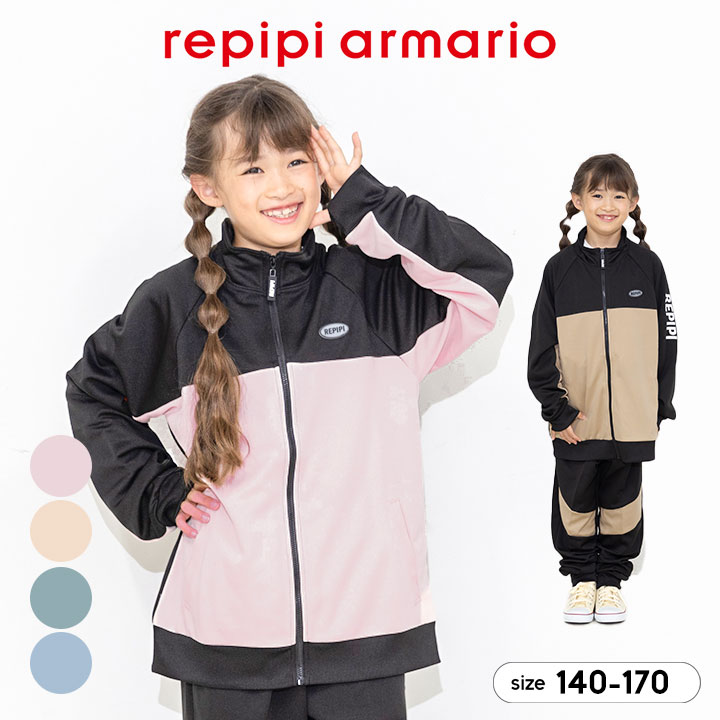 レピピ ジャージ上下 キッズ ジュニア 女の子 140cm 150cm 160cm 170cm セットアップ スポーツウェア ..